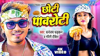 छोटी पावरोटी | #धनन्जय_धड़कन का हिट गाना | Chhoti Pawroti | #Dhananjay Dhadkan | Bhojpuri #Video Song