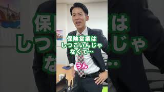 Q.なんで保険営業はしつこいの？ #shorts