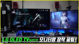 [CC자막] LG OLED 42C2 모니터암 브라켓 장착 꿀팁