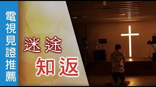 電視見證推薦 TV1581迷途知返 (HD粵語) (05/30/2020 多倫多播放)