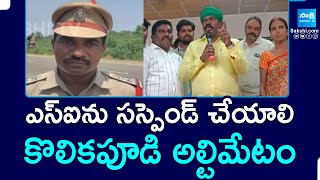 MLA Kolikapudi Srinivasa Rao Ultimatum | SIను సస్పెండ్ చేయాలి | Tiruvuru SI Satyanarayana| @SakshiTV