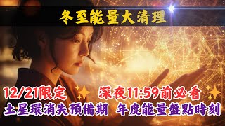 2024年12月21日 ｜ 原來冬至不只是吃湯圓！今年最重要的能量整理日來了 ｜ 一年中最長的黑夜，竟是靈魂甦醒的關鍵時刻｜2025年土星環即將消失，從冬至開始準備能量場 ｜