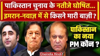 Pakistan Election 2024: Imran Khan या Nawaz Sharif कौन जीता, किसकी बनेगी सरकार | वनइंडिया हिंदी