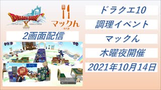 【ドラクエ10】【プレイベ】【生配信】【マックん】コロナに負けるな！　第228回各種料理を生調理　2021/10/14