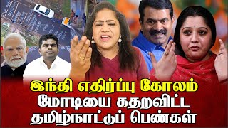 இந்தி எதிர்ப்பு கோலம் மோடியை கதறவிட்ட தமிழ்நாட்டுப் பெண்கள் | Sundaravalli Latest Speech | Sembulam