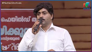 ഇങ്ങനെ ഒരു ഗാനമേള നിങ്ങൾ ഇതിന് മുന്നേ കണ്ടിട്ടുണ്ടോ ?🤣🤣... | #MazhavilManorama | #cinimachirima |