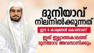 ദുനിയാവ് നിലനിൽക്കുന്നത് ഈ നാല് കാര്യങ്ങൾ കൊണ്ടാണ്|Iqbal Darimi|