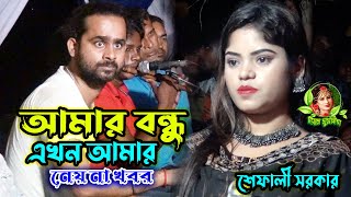 শেফালী বিরহের গান,আমার বন্ধু এখন আমার নেয় না খবর,Amar Bondhu Akhon Amar Naina,রাজিব বাবুর মিউজিক ।