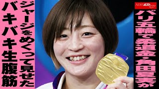 パリ五輪 で 柔道 金・ 角田夏実 がジャージをめくって見せたバキバキ生 腹筋 NEWSポストセブン