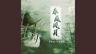 春庭风月 (伴奏版)