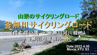 山梨のCR 釜無川サイクリングロード(信玄堤公園→釜無川河川緑地)右岸ルート