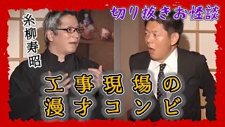 【切り抜きお怪談】糸柳寿昭”工事現場の漫才コンビ”『島田秀平のお怪談巡り』