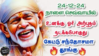 24-12-24 நாளை செவ்வாயில் உனக்கு 1 அற்புதம் நடக்க போகுது💥கேட்டு சந்தோசமா தூங்கு💯 Shirdi Sai Baba 🔥💥