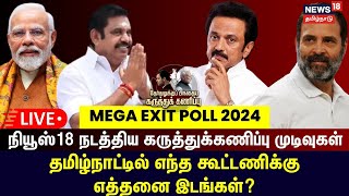 🔴LIVE : Tamil Nadu Lok Sabha Election Mega Exit Poll | மக்களவை தேர்தலில் வெல்லப் போவது யார்? | N18EP