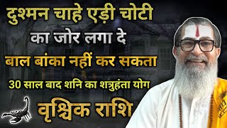 दुश्मन चाहे एड़ी चोटी का जोर लगा दे बाल बांका नहीं कर सकता 30 साल बाद शनि का शत्रुहंता योग वृश्चिक