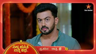 ನಾಟಕಕ್ಕೆ ತೆರೆ ಬೀಳುವ ಸಮಯ ಬಂದೇಬಿಡ್ತಾ? | Ninna Jothe Nanna Kathe | Ep 139 | 5 March 2025 | Star Suvarna