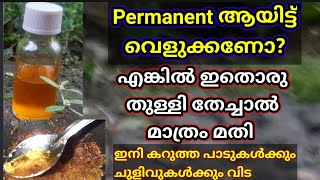 ശരീരം മൊത്തം സ്ഥിരമായി വെളുക്കാനും,മുഖത്തെ ചുളിവുകൾ,പാടുകൾ ഇവ പോകാനും രാത്രിയിൽ ഈ ഒരു തുള്ളി മാത്രം