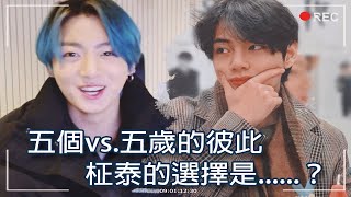 【VLive】五個vs.五歲之爭 five or five-year-old  [中字][Eng sub] BTSㅣ柾泰ㅣTaekook