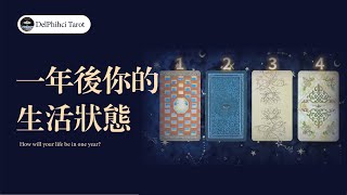 琪琪塔羅 | 【無時限】一年後你的生活狀態