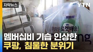 [자막뉴스] 탈퇴 막으려 '발 동동'...거대 복병 만난 쿠팡 '휘청' / YTN