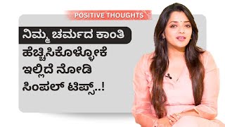 ನಿಮ್ಮ ಚರ್ಮದ ಕಾಂತಿ ಹೆಚ್ಚಿಸಿಕೊಳ್ಳೋಕೆ ಇಲ್ಲಿದೆ ನೋಡಿ ಸಿಂಪಲ್ ಟಿಪ್ಸ್..! | Positive Thoughts | Ayush Tv