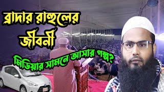 ব্রাদার রাহৃলের জীবনি | Br Rahul Hossain Biography | ব্রাদার রাহুল হোসেন শিক্ষাগত যোগ্যতা  |#brrahul