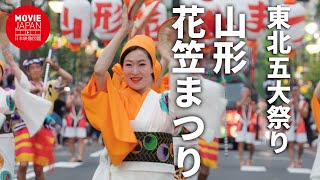 東北五大祭り　第三弾は山形花笠まつり！　東北を熱くする夏の祭りが始まった！