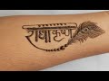 राधा कृष्णा Tattoo Mehndi Design | Radha Krishna Tattoo Mehndi Design