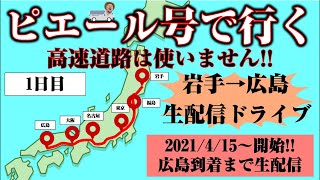 明るい独立計画！生配信ドライブ［岩手県陸前高田市〜福島県福島市］1日目