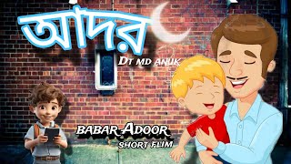 বাবার আদর||Adoor superhit short flim || best video|| DT MD Anik