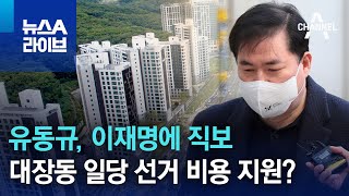 유동규, 이재명에 직보…대장동 일당 선거 비용 지원? | 뉴스A 라이브