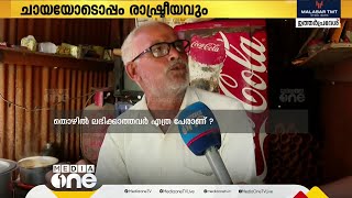 'അമ്പലമൊക്കെ നല്ലതാ..പക്ഷെ ഭക്ഷണത്തിനല്ലേ നമ്മൾ ജീവിക്കുന്നത്..' വടക്കോട്ടെ ചായ ചർച്ച