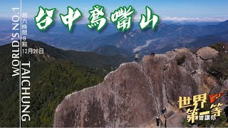 【台中】驚險峭壁 鳶嘴山 Yuanzui Mountain Taichung｜《世界第一等》994集搶先看Taiwan EP. 994 Trailer EngSub