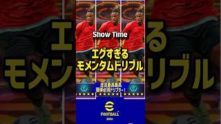 モメンタムドリブル　ニコウィリアムスがやばいことがわかる動画#efootball2024 #efootball #イーフト #ニコウィリアムス