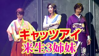 藤原紀香、剛力彩芽、高島礼子らが即興着替えで七変化！　明治座創業150周年ファイナル公演 舞台『メイジ・ザ・キャッツアイ』初日公演