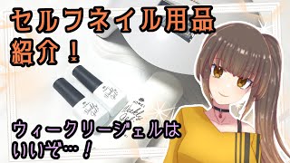 【セルフネイル】Vtuberだけど愛用ネイル用品紹介します！【ウィークリージェル】