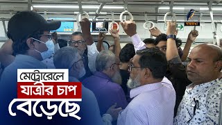 ৩৫ মিনিটে উত্তরা থেকে মতিঝিল! বেড়েছে যাত্রীর চাপ | Metro Rail Uttara to Motijhil | Maasranga News