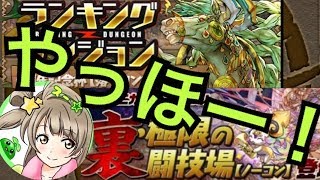 【パズドラ配信】ランダンと色んなキャラで裏闘技マルチ！