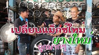 มาเปลี่ยนแม็กซ์ใหม่  ยางใหม่ ถูกมากๆ [จันทร์เซอร์วิส]