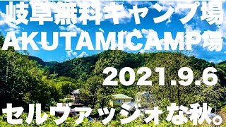 岐阜無料キャンプ場 ACTAMICAMP場 2021.9.6 岐阜オススメキャンプ場 ソロキャンプ動画