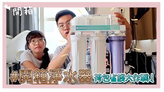 【開箱#2】租房子也可以喝RO水?!自己的荷包自己省~#淨水器 #RO水