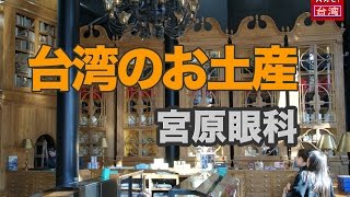 【台湾のお土産】宮原眼科・どれにするかほんと悩みます！