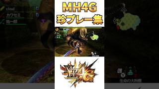 MH4G 珍プレー集 #shorts