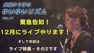 成底ゆう子のゆいゆいリズム Vol.17