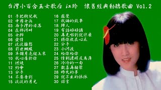 台灣小百合玉女歌后 江玲  懷舊經典動聽歌曲 Vol.2