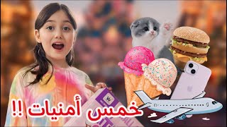 روز طلبت أغرب 5 أمنيات في العالم بمناسبة ال 500k 🍭!!! طلبت أشياء مستحيلة 😱