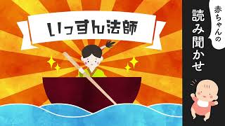 一寸法師 (いっすんぼうし)【読み聞かせ♪】朗読／日本昔ばなし／寝かしつけ【優しいママの声】