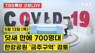 [코로나특보]닷새 만에 700명대, 한강공원 '금주구역' 검토(5월 13일 목요일)