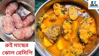 শীতের বড়ি আর আলু দিয়ে তৈরি করলাম জ্যান্ত রুই মাছের পাতলা ঝোল। Patla Rui Macher Jhol Recipe