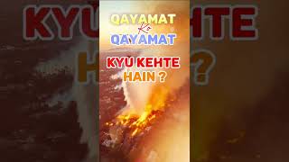 क़यामत को क़यामत क्यों कहते हैं? qayamat ki nishani #qayamat